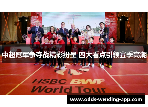 中超冠军争夺战精彩纷呈 四大看点引领赛季高潮