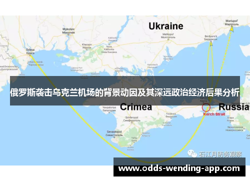 俄罗斯袭击乌克兰机场的背景动因及其深远政治经济后果分析