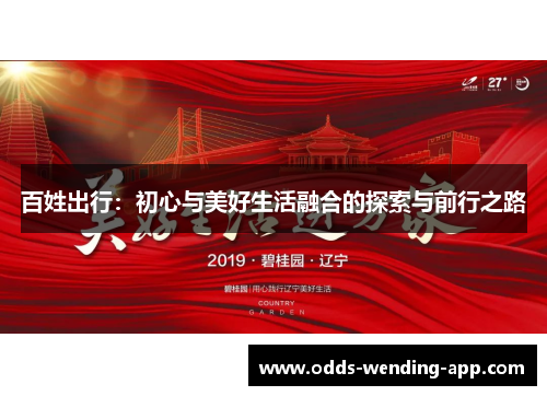 百姓出行：初心与美好生活融合的探索与前行之路