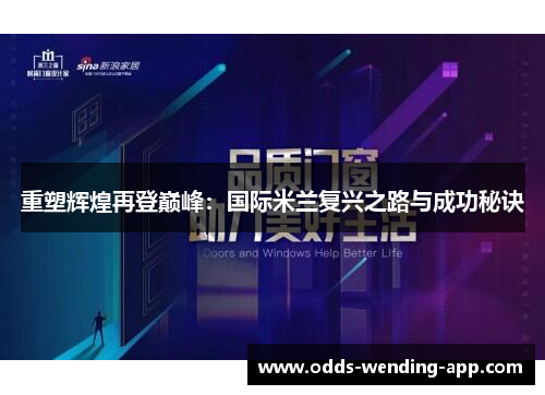 重塑辉煌再登巅峰：国际米兰复兴之路与成功秘诀