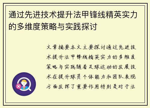 通过先进技术提升法甲锋线精英实力的多维度策略与实践探讨
