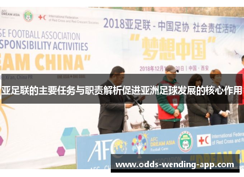 亚足联的主要任务与职责解析促进亚洲足球发展的核心作用