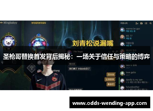 圣枪哥替换首发背后揭秘：一场关于信任与策略的博弈