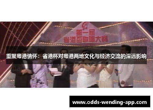 重聚粤港情怀：省港杯对粤港两地文化与经济交流的深远影响