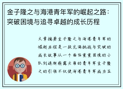 金子隆之与海港青年军的崛起之路：突破困境与追寻卓越的成长历程