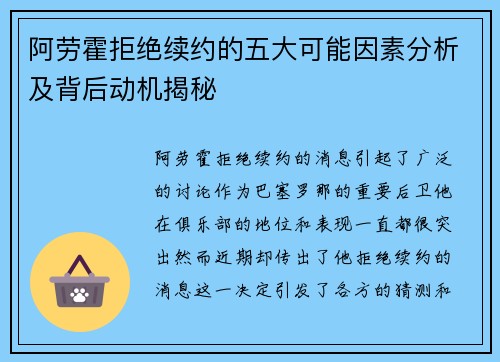 阿劳霍拒绝续约的五大可能因素分析及背后动机揭秘