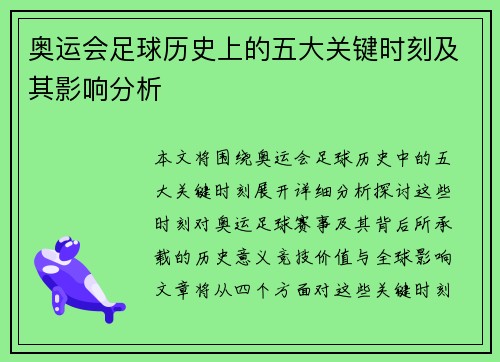 奥运会足球历史上的五大关键时刻及其影响分析