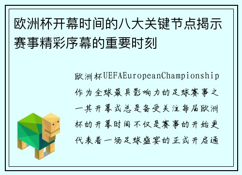 欧洲杯开幕时间的八大关键节点揭示赛事精彩序幕的重要时刻