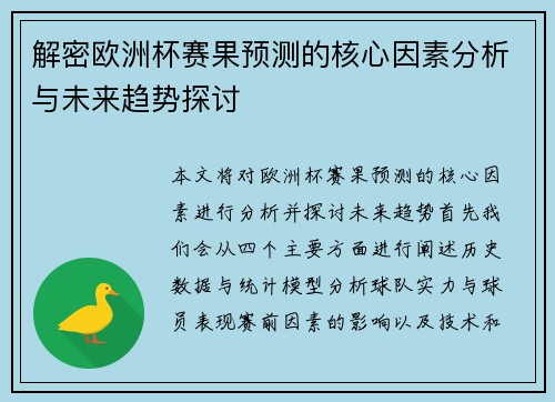 解密欧洲杯赛果预测的核心因素分析与未来趋势探讨