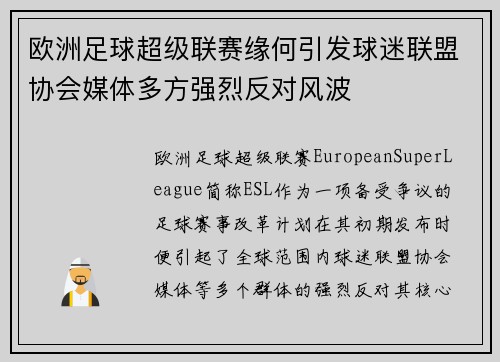 欧洲足球超级联赛缘何引发球迷联盟协会媒体多方强烈反对风波