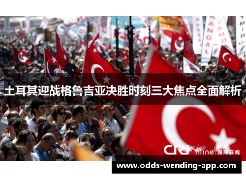 土耳其迎战格鲁吉亚决胜时刻三大焦点全面解析