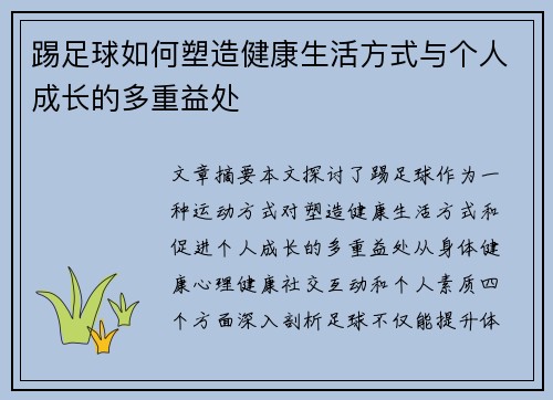 踢足球如何塑造健康生活方式与个人成长的多重益处