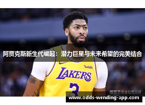 阿贾克斯新生代崛起：潜力巨星与未来希望的完美结合